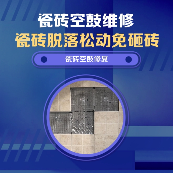 贵池瓷砖空鼓维修公司分享卫生间墙面瓷砖空鼓面积较大时，如何进行注浆修补？