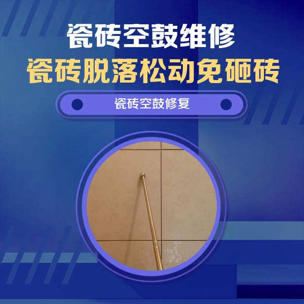 贵池瓷砖空鼓维修公司分享如何判断瓷砖空鼓的面积？