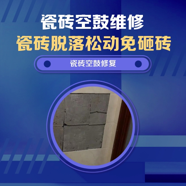 贵池瓷砖空鼓维修公司分享砖缝注浆修补空鼓的注意事项有哪些？