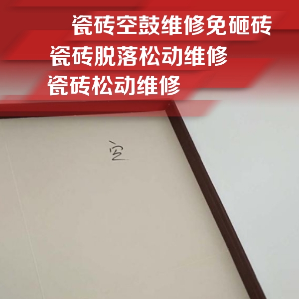 贵池瓷砖空鼓维修公司分享卫生间墙面瓷砖空鼓