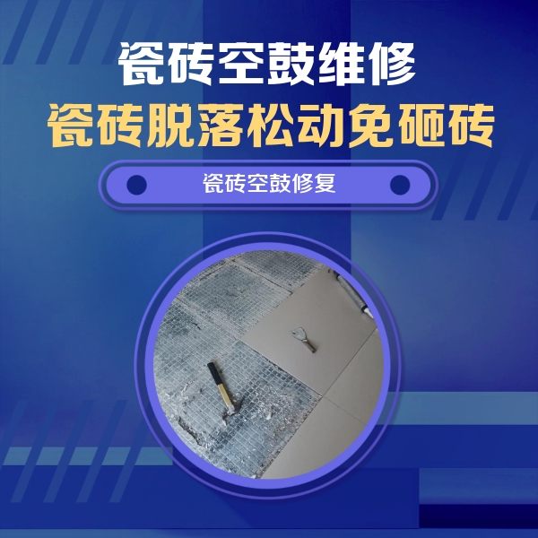 贵池瓷砖空鼓维修公司分享瓷砖松动维修的方法