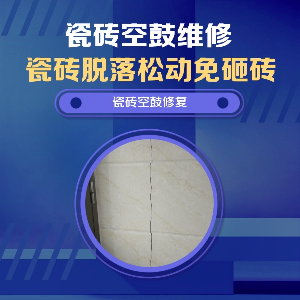 贵池瓷砖空鼓维修公司分享瓷砖空鼓面积较大时，除了注浆修补还有哪些维修方法？